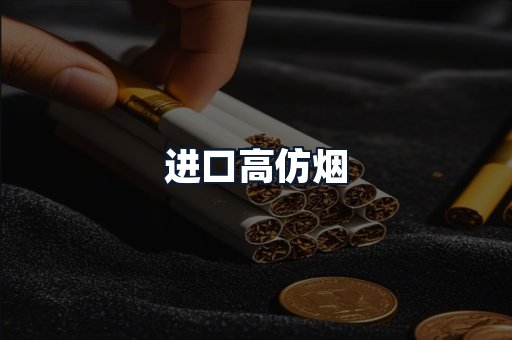 进口高仿烟